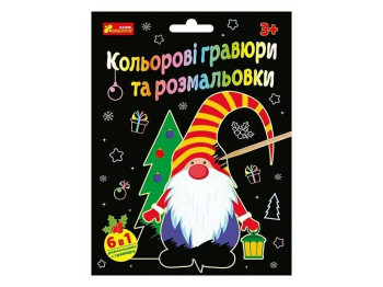 Набір для творчості "Кольорові гравюри та розмальовки Новий рік", 3+, Ранок
