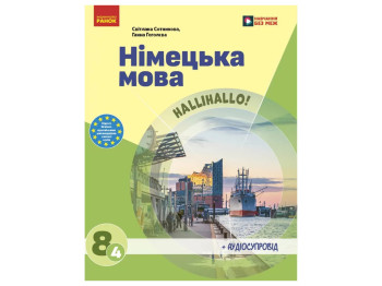 НУШ 8 клас, Німецька мова, 4-й рік навчання, Підручник, Сотникова С, І, Гоголєва Г, В, Ранок