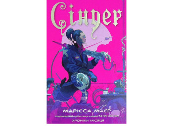 Роман "Сіндер. Хроніки Місяця", 16+, М. Маєр, Readberry