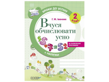 Шаги к успеху. Учусь вычислять устно. По обновленной программе. 2 класс. основа ТНШ027