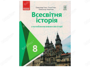 Всемирная история 8 класс с углубленным изучением. Ранок Г470368У