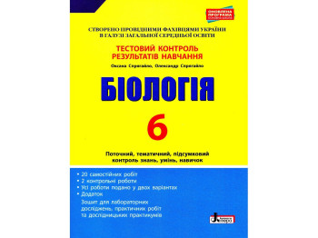 Пособие "Биология 6 класс Тестовый контроль результатов обучения", А. Спрягайло, Литера