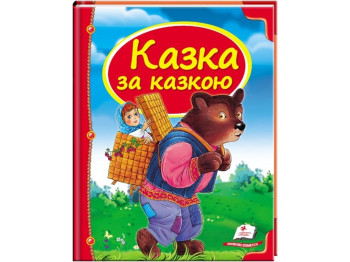 Детская книга. Сундучок сказок. Сказка за сказкой. синяя . Пегас 9786177166169