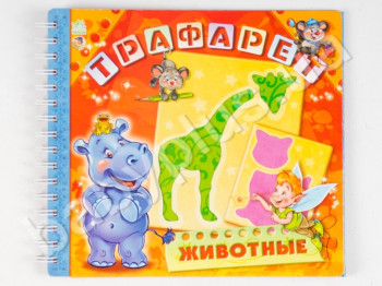 Книга Трафарет, Животные, Ранок