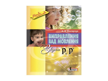 Книга Исправление недостатков речи. Звуки Р, Р. Ранок Л0050УТ