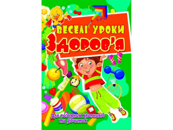 Веселі уроки здоров'я для розумних хлопчиків та дівчаток, Crystal Book