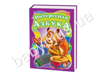 Дитяча книга Моя перша абетка, Цікава абетка, Ранок