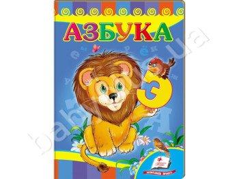 Дитяча книжка-картонка Розвивайка, Азбука, Лев, Пегас