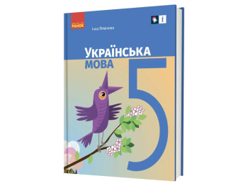 НУШ 5 класс, Украинский язык, Учебник, Ранок