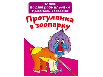 Великі водяні розмальовки, Прогулянка в зоопарку, Crystal Book