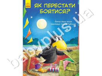 Дитяча книга Пригоди Шкарпетика Як перестати боятися, Ранок
