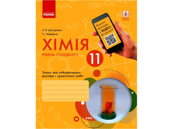 Зошит "Хімія", 11 клас рівень стандарту, О. Григорович, І. Черевань, Ранок
