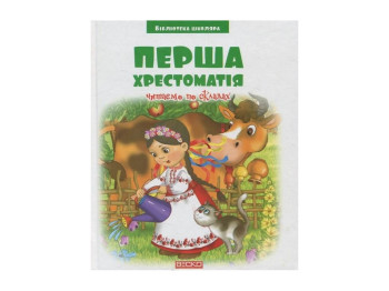 Библиотека школьника, Первая хрестоматия, Читаем по слогам, 9789663419695