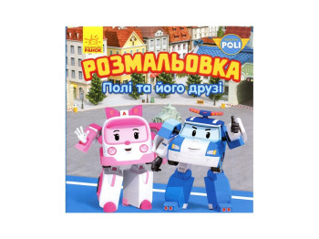 Розмальовка Poli та його друзі, Ранок
