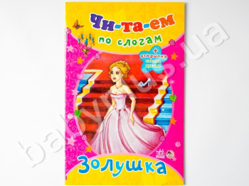 Дитяча книга Читаємо по складах казки, Попелюшка, Ранок