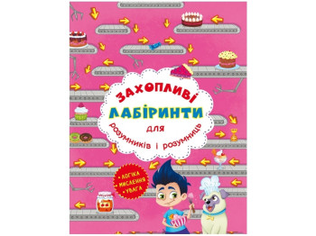 Увлекательные лабиринты для умников и умниц. Кондитерская фабрика. Crystal Book F00012159