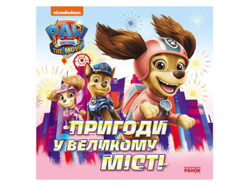 Щенячий патруль "Приключения в большом городе" Утро