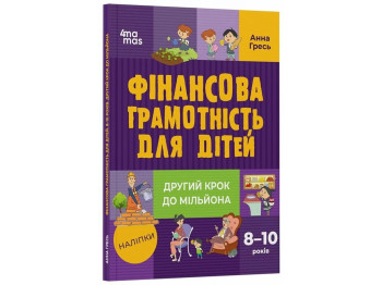 Книга с наклейками "Финансовая грамотность для детей. Второй шаг к миллиону 8-10 лет", Основа