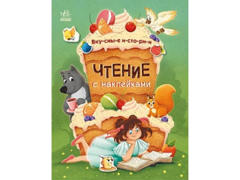 Чтение с наклейками, Вкусные истории, Ранок