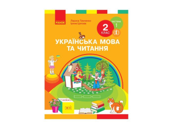 НУШ 2 кл. Украинский язык и чтение. Учебник. Ч. 1. Ранок Н470279У