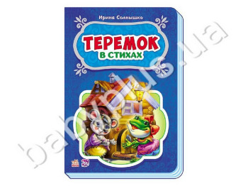 Дитяча книга Казки у віршах, Теремок, Ранок