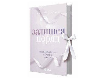 Роман, "Залишся поряд. Новоанглійська балетна школа", 18+, Анна Савас, READBERRY