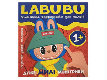 Пальчикова розфарбовка для малюків Labubu, Дуже милі монстрики, Читанка