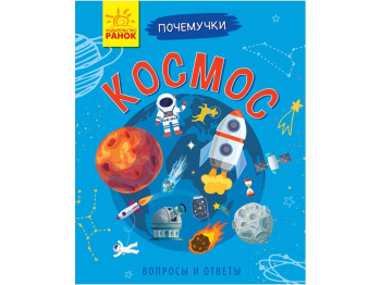 Детская книга Почемучки. Космос. Ранок Л875004Р