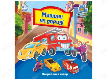 Поиграй-ка в театр. Машины на дороге. Ранок А801008У