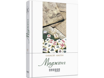 Современная проза Украины. Маджонг. Ранок ФБ623019У