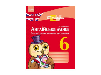 Англійська мова, Зошит з лексичними вправами 6 кл, Easy Vocabulary, Літера