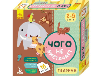 Развивающая игра Чего не хватает? Животные, Кенгуру