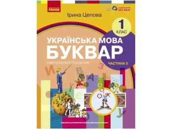 НУШ 1 класс. Украинский язык. Букварь. Учебное пособие. Часть 5. Ранок Н470521У