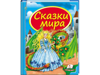 Дитячий збірник Скринька казок. Казки світу Дракон. Пегас 9786177084821