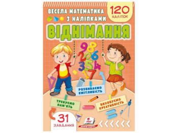 Веселая математика с наклейками, вычитание. Пегас 9786178405533