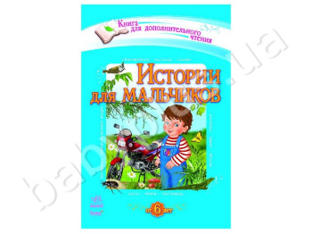 Книга для додаткового читання Історії для хлопчиків, Ранок