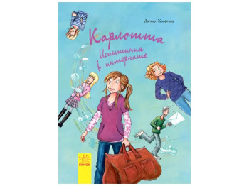 Детская книга Карлотта, Испытания в интернате, Ранок