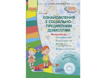 Ознакомление с социально-предметным окружающей средой. Младший возраст. Ранок О134099У