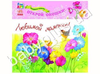 Чарівна листівка Fine Art, Улюбленій матусі, Квіти, Ранок