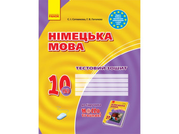 Зошит "Німецька мова. 10 клас. Тестовий зошит", С. І. Сотникова, Г. В. Гоголева, Ранок