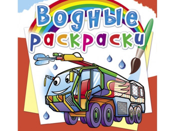 Водні розмальовки, Пожежна техніка, Crystal Book