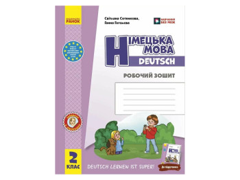 НУШ 2 класс, Немецкий язык, Роб. тетрадь "Deutsch lernen ist super!", Ранок И693027УН