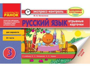 Русский язык 3 кл, к учебнику Лапшиной И,Н, Зорьки Н,Н, Ранок