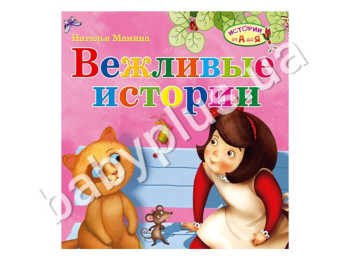 Дитяча книга Історії від А до Я, Ввічливі історії, Ранок