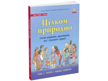 О сексе. Вполне естественно. Половое созревание, взросление, секс и сексуальное здоровье. Ранок N149