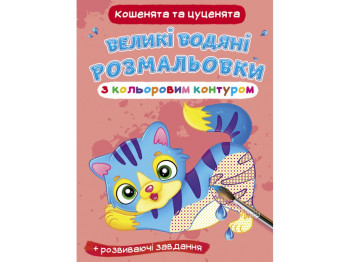 Великі водяні розмальовки з кольоровим контуром, Кошенята та цуценята, Crystal Book
