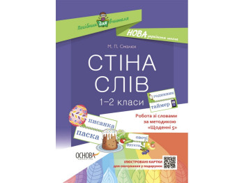 Пособие "Стена слов 1-2 класс Работа со словами по методике "Ежедневные 5"", 1-2 класс, М.П. Смолюх