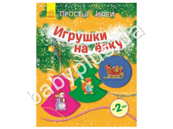 Книга для творчості Прості ідеї, Іграшки на ялинку, Ранок