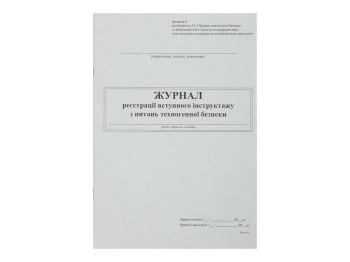 Журнал реєстрації вступного інструктажу з питань техногенної безпеки дод.3 24 арк, Белый тигр bt.000
