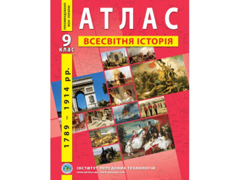 Атлас "Всесвітня історія 1789–1914 рр.", 9 клас, Інститут передових технологій